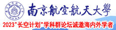 男操女的视频南京航空航天大学2023“长空计划”学科群论坛诚邀海内外学者
